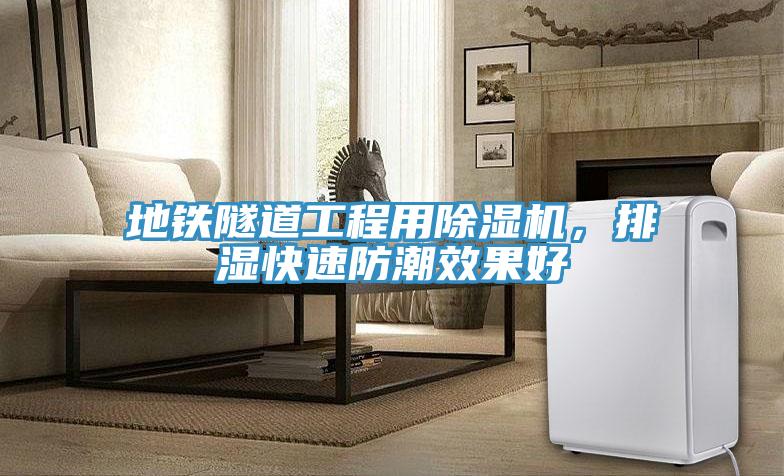 地鐵隧道工程用除濕機,排濕快速防潮效果好