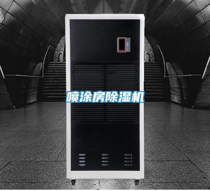 噴涂房除濕機