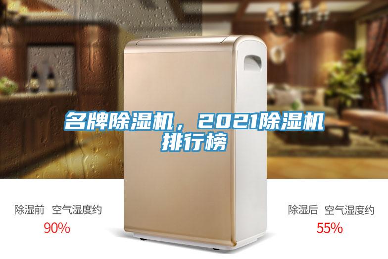 名牌除濕機，2021除濕機排行榜