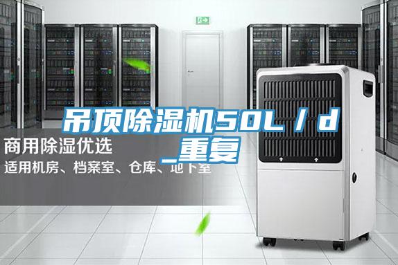 吊頂除濕機50L/d_重復