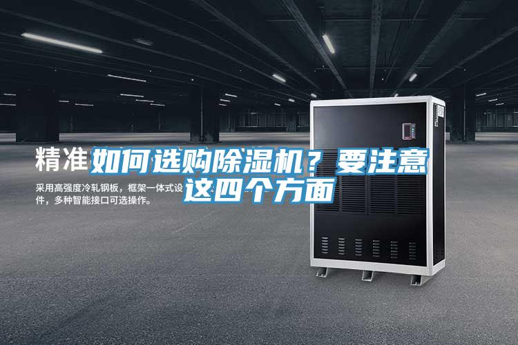 如何選購除濕機？要注意這四個方面