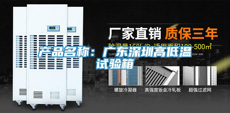 產(chǎn)品名稱:廣東深圳高低溫試驗(yàn)箱