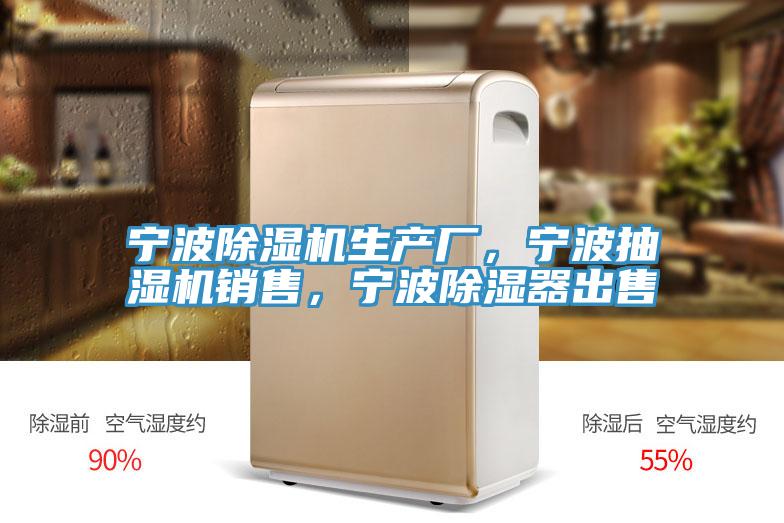寧波除濕機生產廠，寧波抽濕機銷售，寧波除濕器出售