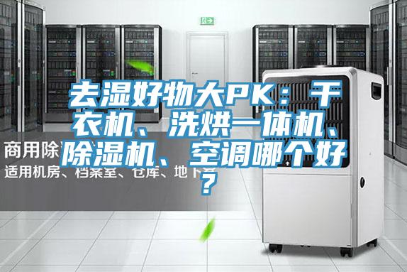 去濕好物大PK:干衣機、洗烘一體機、除濕機、空調哪個好?