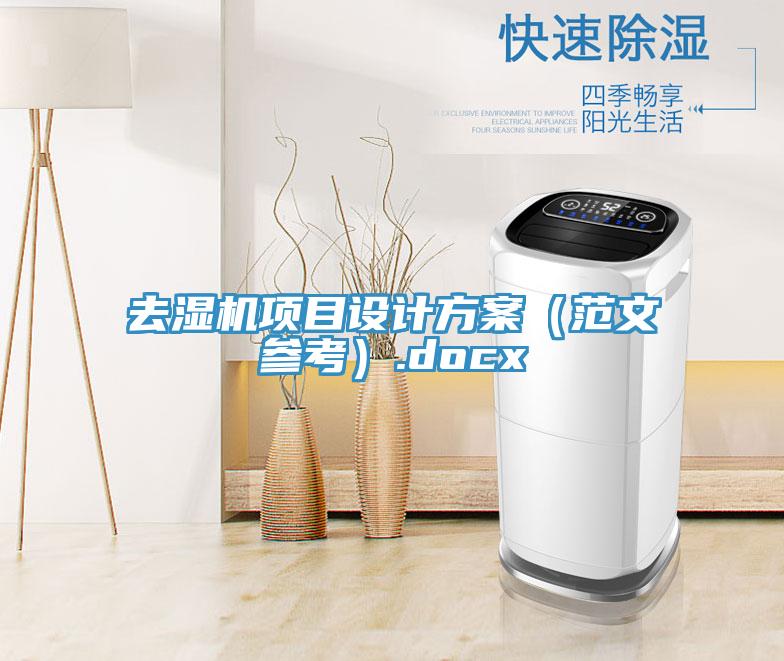 去濕機項目設計方案(范文參考).docx