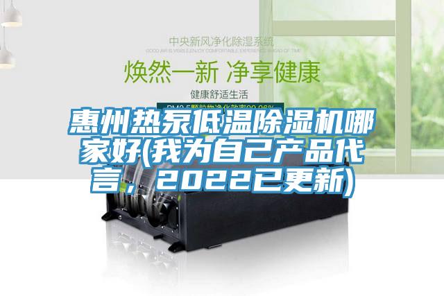 惠州熱泵低溫除濕機哪家好(我為自己產品代言，2022已更新)