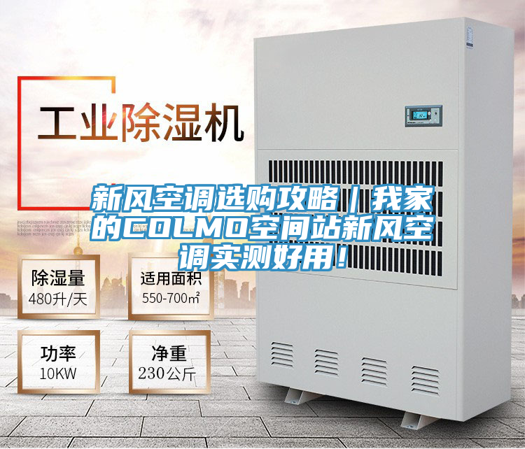 新風(fēng)空調(diào)選購(gòu)攻略|我家的COLMO空間站新風(fēng)空調(diào)實(shí)測(cè)好用!
