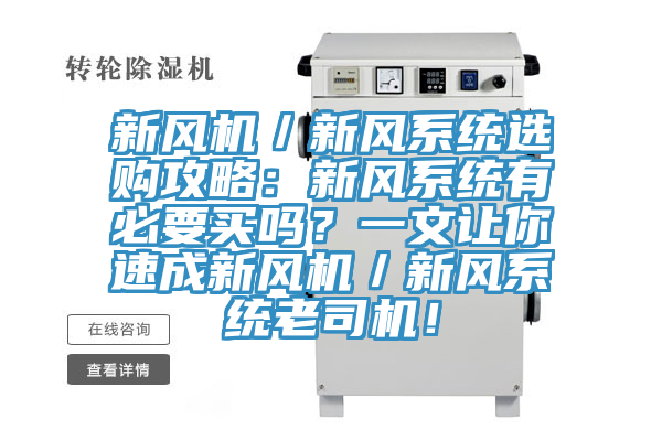 新風(fēng)機(jī)/新風(fēng)系統(tǒng)選購(gòu)攻略:新風(fēng)系統(tǒng)有必要買嗎?一文讓你速成新風(fēng)機(jī)/新風(fēng)系統(tǒng)老司機(jī)!