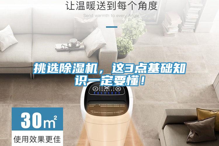 挑選除濕機(jī),這3點(diǎn)基礎(chǔ)知識(shí)一定要懂!