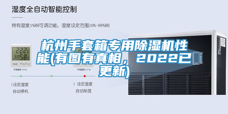 杭州手套箱專用除濕機性能(有圖有真相,2022已更新)