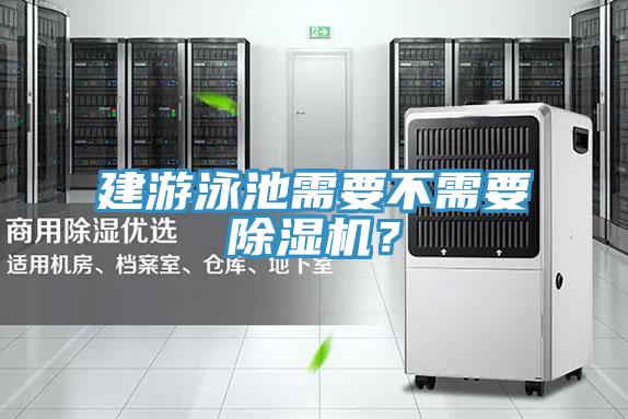 建游泳池需要不需要除濕機?