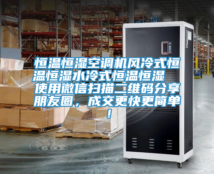 恒溫恒濕空調機風冷式恒溫恒濕水冷式恒溫恒濕 使用微信掃描二維碼分享朋友圈,成交更快更簡單!