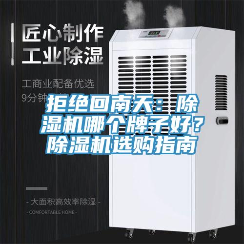 拒絕回南天:除濕機(jī)哪個(gè)牌子好?除濕機(jī)選購(gòu)指南