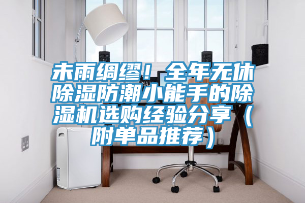 未雨綢繆!全年無休除濕防潮小能手的除濕機選購經驗分享(附單品推薦)