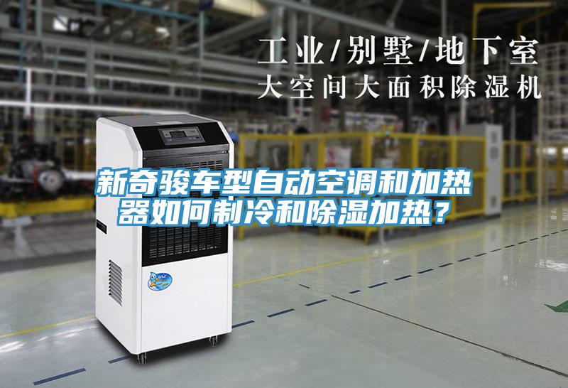 新奇駿車型自動空調和加熱器如何制冷和除濕加熱?