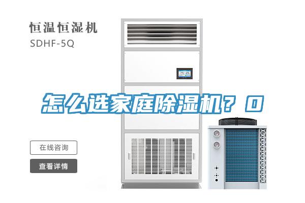 怎么選家庭除濕機？0
