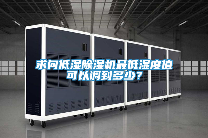 求問低濕除濕機最低濕度值可以調到多少?