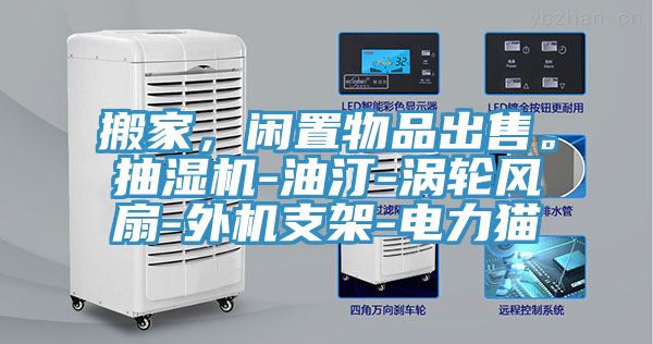 搬家,閑置物品出售。抽濕機-油汀-渦輪風扇-外機支架-電力貓