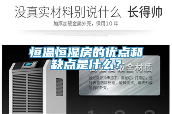 恒溫恒濕房的優點和缺點是什么？