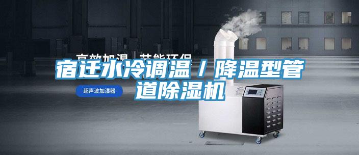 宿遷水冷調(diào)溫/降溫型管道除濕機(jī)
