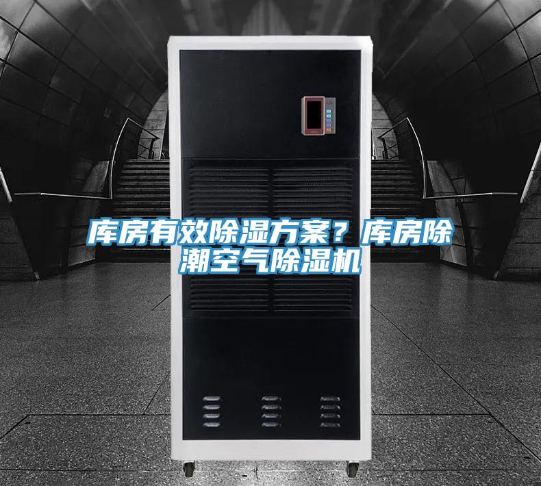 庫房有效除濕方案?庫房除潮空氣除濕機