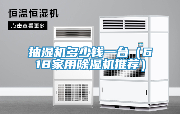 抽濕機(jī)多少錢一臺(618家用除濕機(jī)推薦)