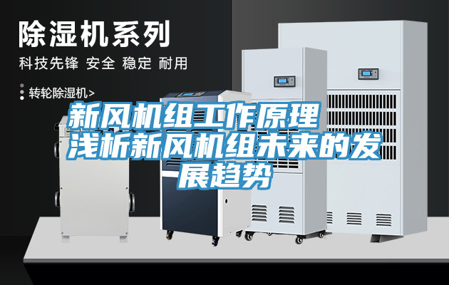 新風(fēng)機(jī)組工作原理 淺析新風(fēng)機(jī)組未來的發(fā)展趨勢(shì)