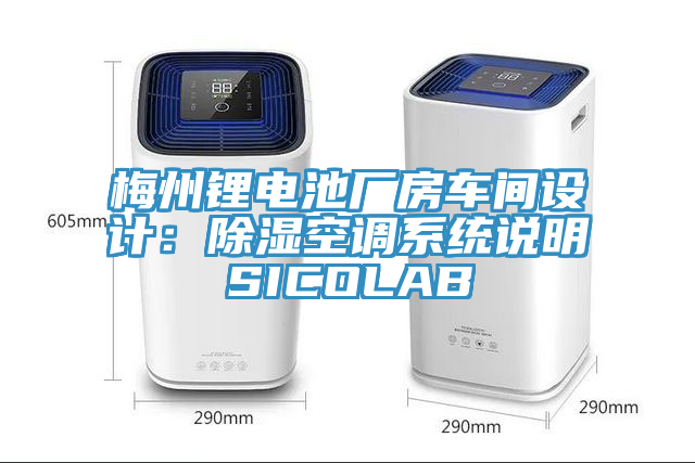 梅州鋰電池廠房車間設(shè)計:除濕空調(diào)系統(tǒng)說明SICOLAB