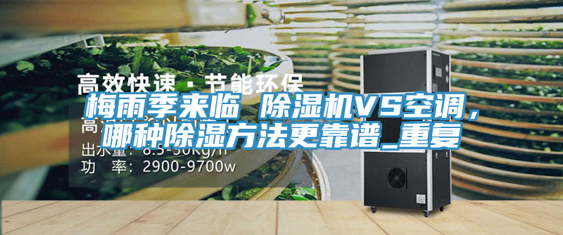 梅雨季來臨 除濕機VS空調(diào),哪種除濕方法更靠譜_重復(fù)