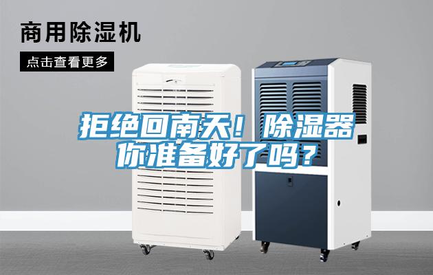 拒絕回南天!除濕器你準(zhǔn)備好了嗎?