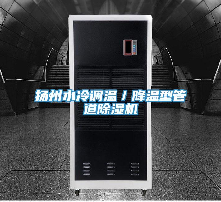 揚州水冷調溫/降溫型管道除濕機
