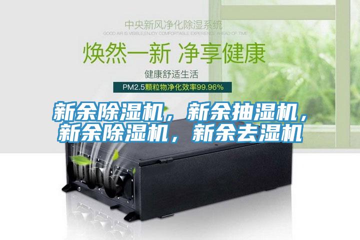 新余除濕機,新余抽濕機,新余除濕機,新余去濕機