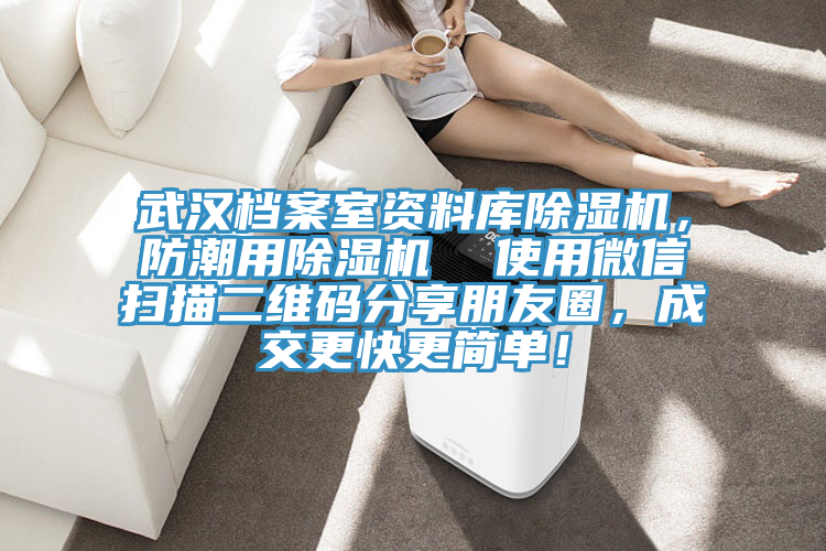 武漢檔案室資料庫除濕機(jī),防潮用除濕機(jī) 使用微信掃描二維碼分享朋友圈,成交更快更簡單!