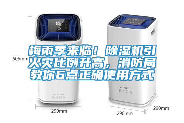 梅雨季來臨!除濕機引火災(zāi)比例升高,消防局教你6點正確使用方式