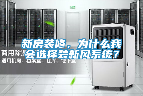 新房裝修,為什么我會選擇裝新風系統(tǒng)?