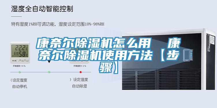 康奈爾除濕機怎么用 康奈爾除濕機使用方法【步驟】