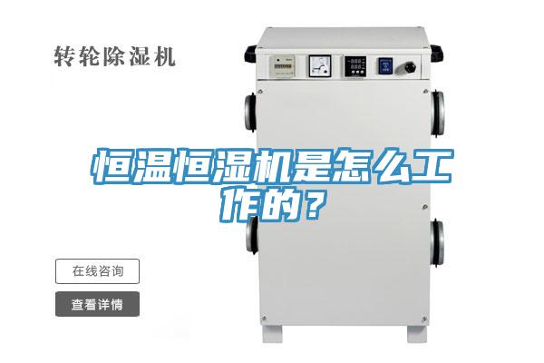 恒溫恒濕機是怎么工作的?