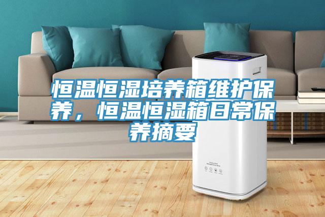 恒溫恒濕培養箱維護保養,恒溫恒濕箱日常保養摘要