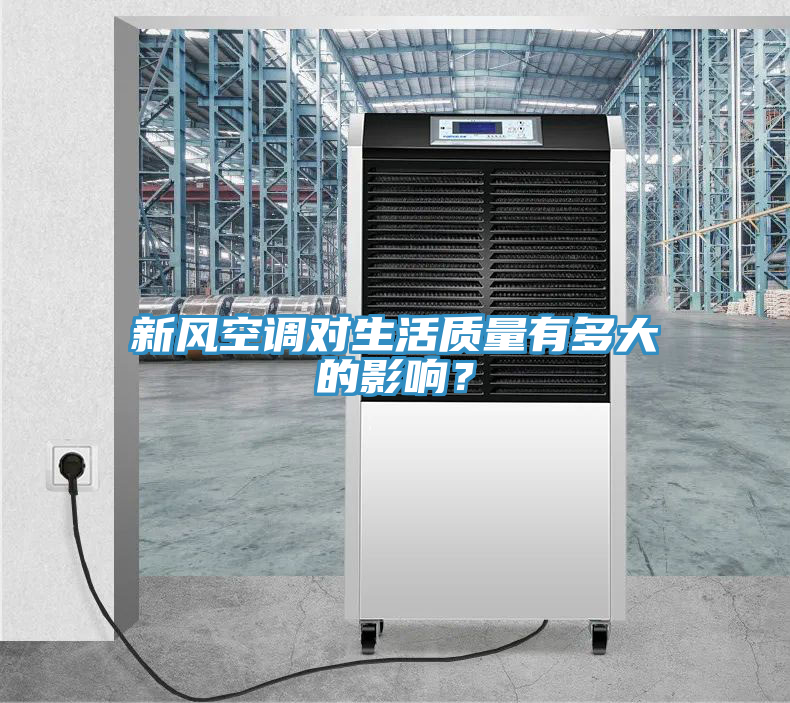 新風(fēng)空調(diào)對(duì)生活質(zhì)量有多大的影響?