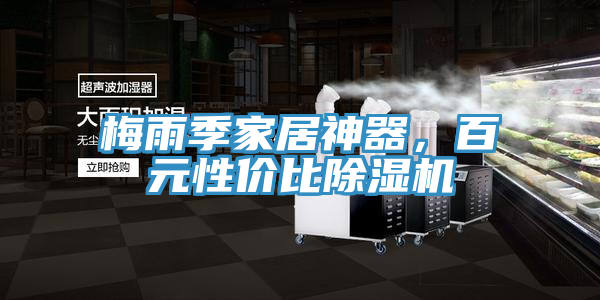 梅雨季家居神器,百元性價比除濕機