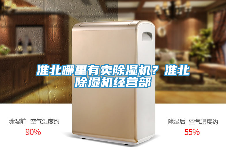 淮北哪里有賣除濕機?淮北除濕機經營部