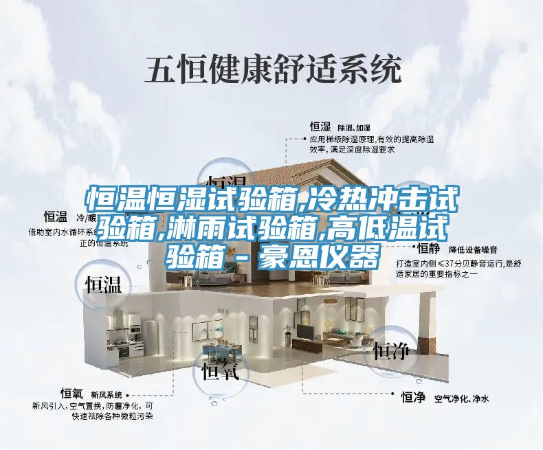 恒溫恒濕試驗箱,冷熱沖擊試驗箱,淋雨試驗箱,高低溫試驗箱-豪恩儀器