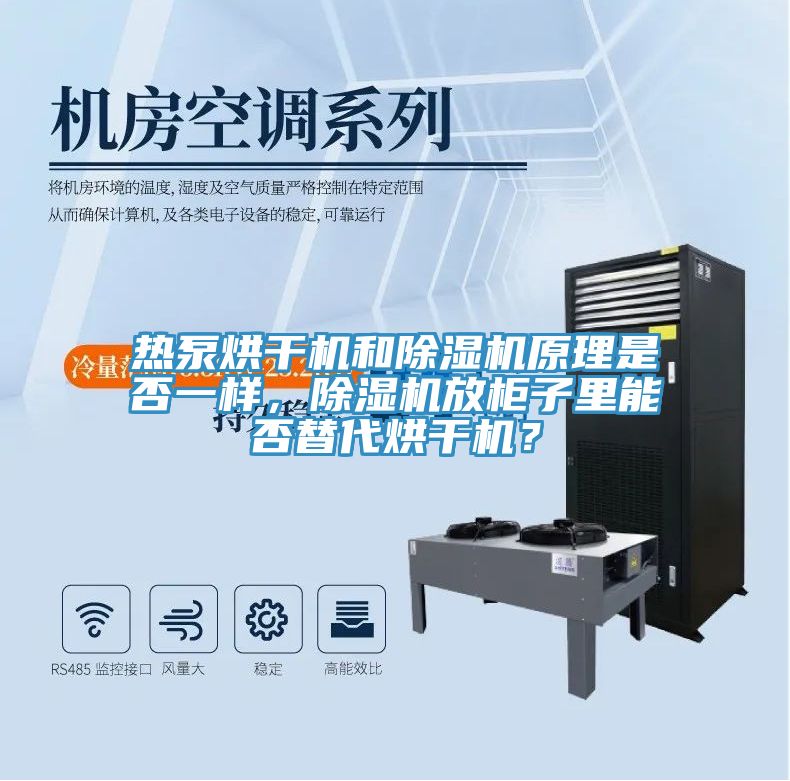 熱泵烘干機和除濕機原理是否一樣，除濕機放柜子里能否替代烘干機？