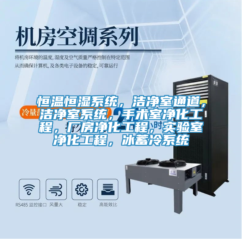恒溫恒濕系統(tǒng),潔凈室通道,潔凈室系統(tǒng),手術(shù)室凈化工程,廠房?jī)艋こ蹋瑢?shí)驗(yàn)室凈化工程,冰蓄冷系統(tǒng)