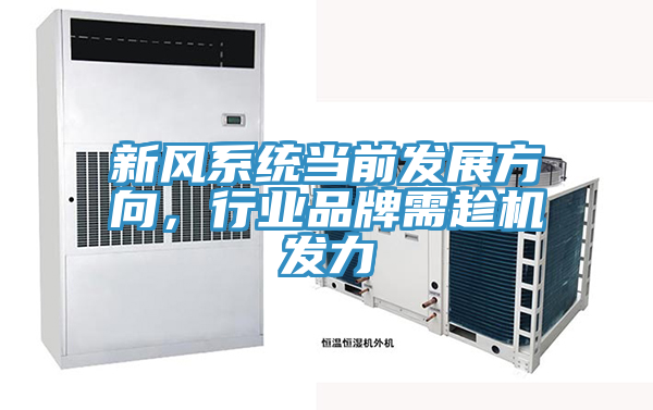 新風系統當前發展方向，行業品牌需趁機發力