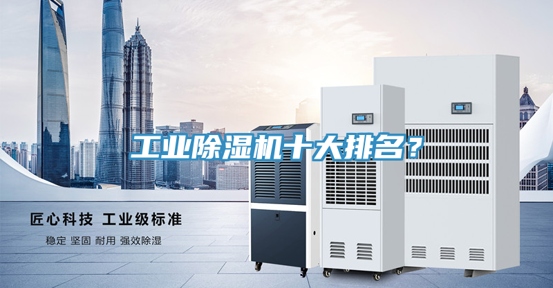 工業除濕機十大排名？
