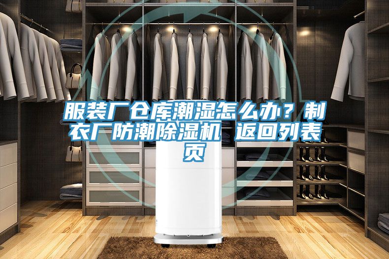 服裝廠倉庫潮濕怎么辦？制衣廠防潮除濕機 返回列表頁
