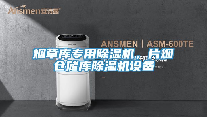 煙草庫(kù)專用除濕機(jī),片煙倉(cāng)儲(chǔ)庫(kù)除濕機(jī)設(shè)備