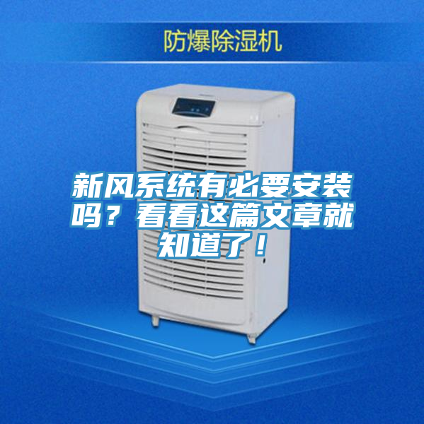 新風系統有必要安裝嗎？看看這篇文章就知道了！