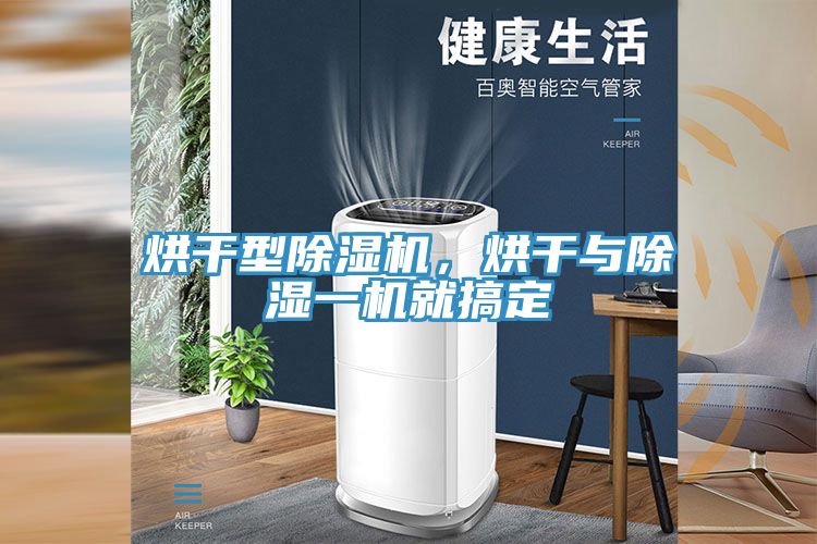 烘干型除濕機，烘干與除濕一機就搞定